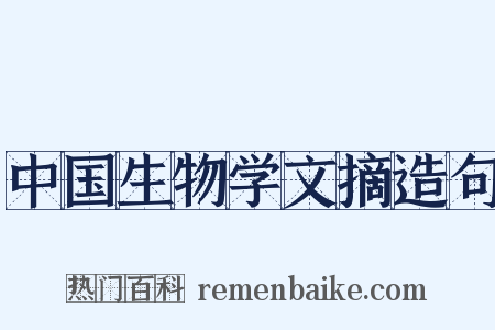 中国生物学文摘造句是什么意思的图片